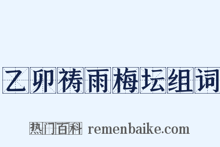 乙卯祷雨梅坛组词是什么意思的图片